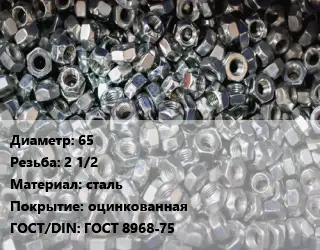 Контргайка 65 2 1/2 сталь оцинкованная ГОСТ: ГОСТ 8968-75
